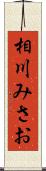 相川みさお Scroll