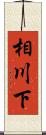 相川下 Scroll