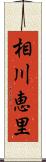 相川恵里 Scroll