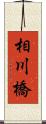 相川橋 Scroll