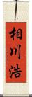 相川浩 Scroll