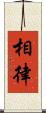 相律 Scroll