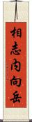 相志内向岳 Scroll