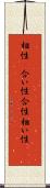 相性(P);合い性;合性;相い性(io) Scroll