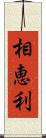 相恵利 Scroll