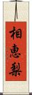 相恵梨 Scroll