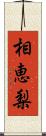 相恵梨 Scroll