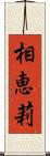 相恵莉 Scroll