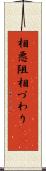 相悪阻 Scroll