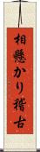 相懸かり稽古 Scroll