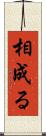 相成る Scroll