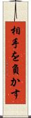 相手を負かす Scroll
