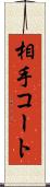 相手コート Scroll