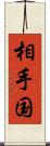 相手国 Scroll