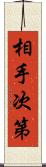 相手次第 Scroll