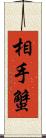 相手蟹 Scroll