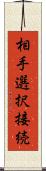 相手選択接続 Scroll