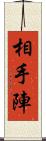 相手陣 Scroll