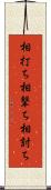 相打ち Scroll