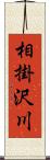 相掛沢川 Scroll