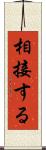 相接する Scroll