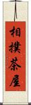 相撲茶屋 Scroll