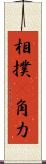 相撲(P) Scroll