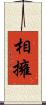 相擁 Scroll