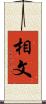 相文 Scroll