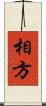 相方 Scroll