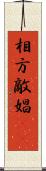 相方 Scroll