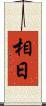 相日 Scroll