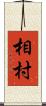 相村 Scroll