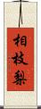 相枝梨 Scroll