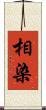 相染 Scroll