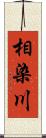 相染川 Scroll