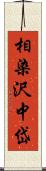 相染沢中岱 Scroll