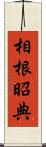 相根昭典 Scroll