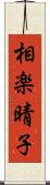 相楽晴子 Scroll