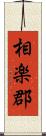 相楽郡 Scroll