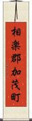 相楽郡加茂町 Scroll