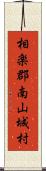 相楽郡南山城村 Scroll