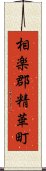 相楽郡精華町 Scroll