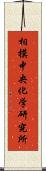 相模中央化学研究所 Scroll