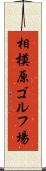 相模原ゴルフ場 Scroll