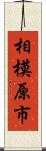 相模原市 Scroll