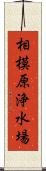 相模原浄水場 Scroll