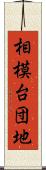 相模台団地 Scroll