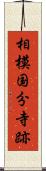 相模国分寺跡 Scroll