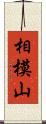 相模山 Scroll